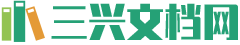 三兴文档网